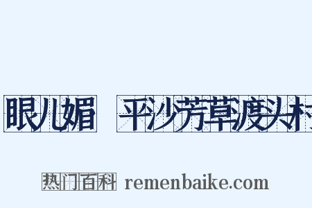 眼儿媚·平沙芳草渡头村是什么意思的图片